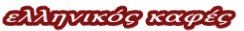 ελληνικός καφές